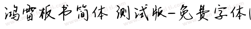 鸿雷板书简体 测试版字体转换
